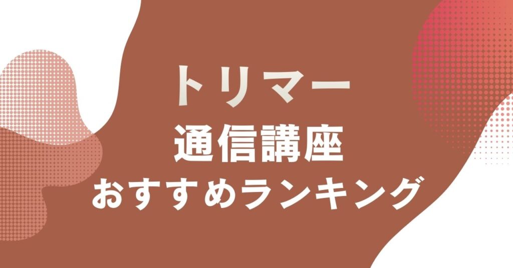 おすすめのトリマーの通信講座を比較・紹介するアイキャッチ画像