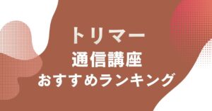 おすすめのトリマーの通信講座を比較・紹介するアイキャッチ画像