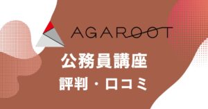 アガルートの公務員講座の評判・口コミを比較・紹介するアイキャッチ画像