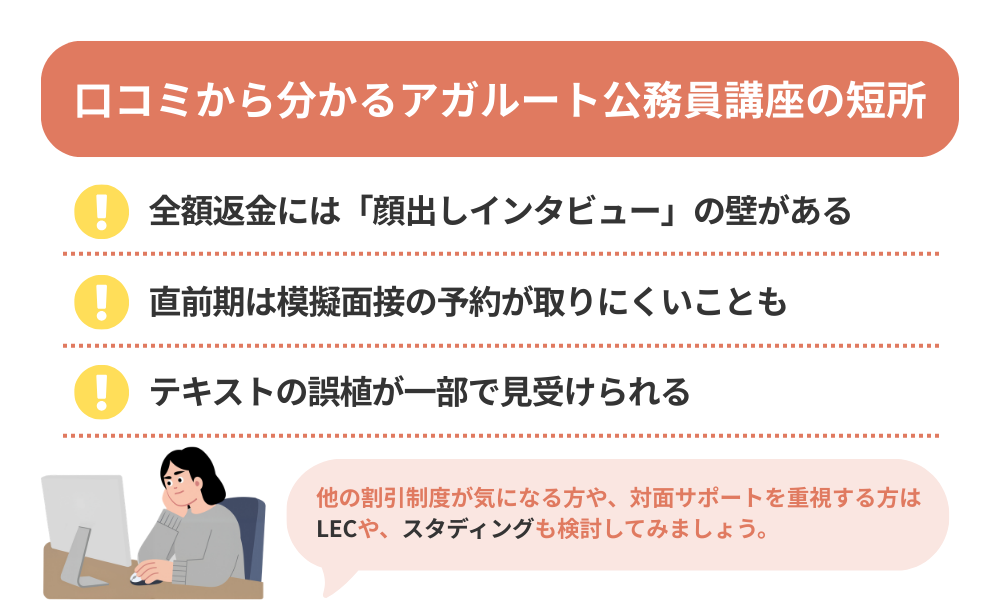 アガルート公務員講座の評判・口コミから分かるデメリットを説明する画像
