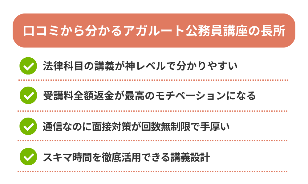 アガルート公務員講座の評判・口コミから分かるメリットを紹介する画像