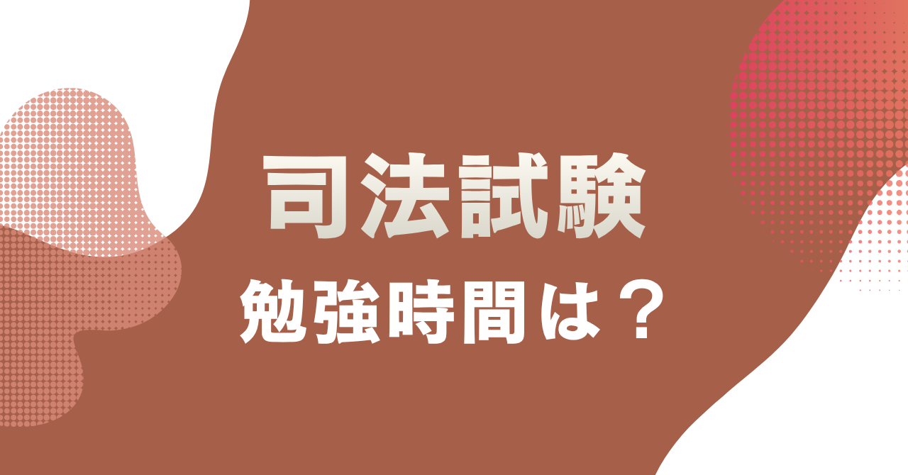 司法試験の勉強時間はどのくらい？合格までの目安を解説