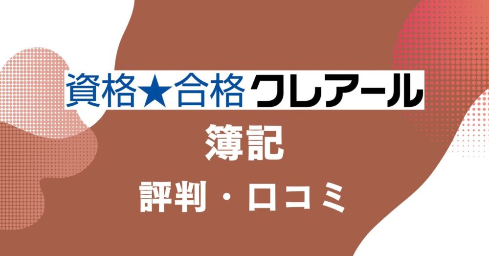 クレアールの簿記講座の評判・口コミを比較・紹介するアイキャッチ画像