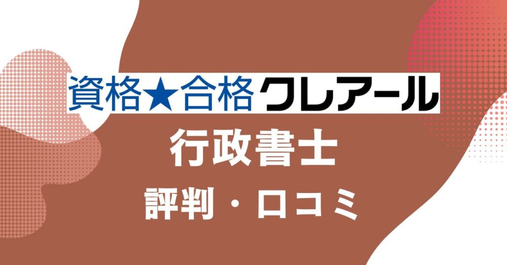 クレアールの行政書士講座の評判・口コミを比較・紹介するアイキャッチ画像