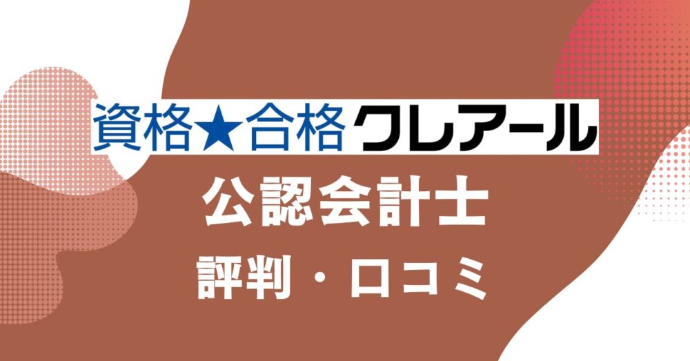 クレアールの公認会計士講座の評判・口コミを比較・紹介するアイキャッチ画像
