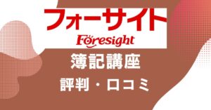 フォーサイトの簿記講座の評判・口コミを比較・紹介するアイキャッチ画像