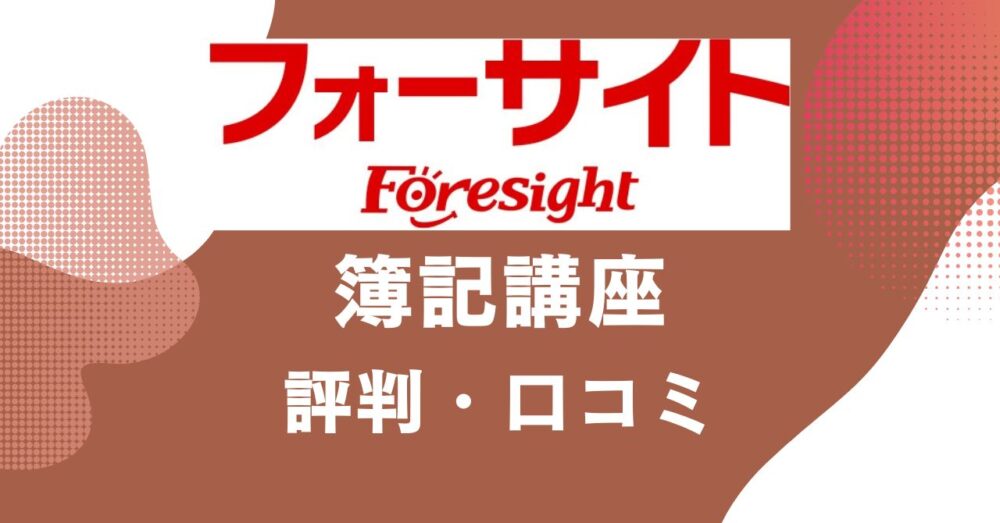 フォーサイトの簿記講座の評判・口コミを比較・紹介するアイキャッチ画像