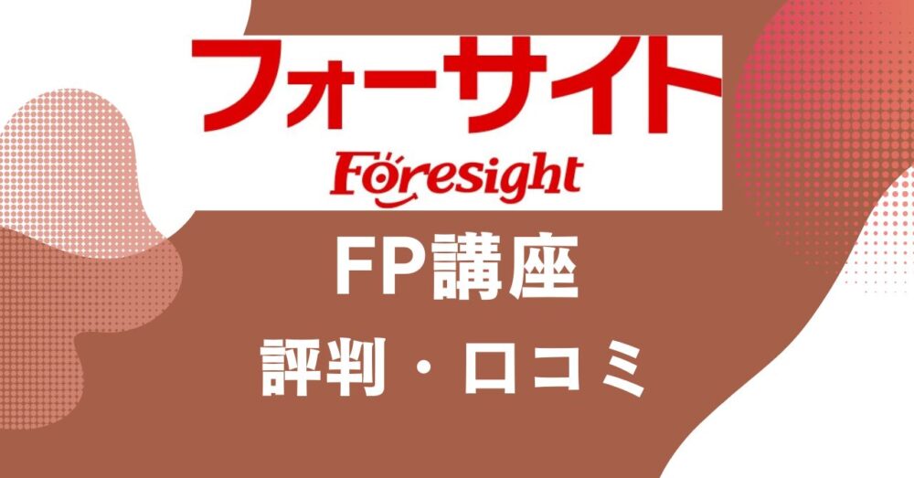 フォーサイトのFP講座の評判・口コミを比較・紹介するアイキャッチ画像
