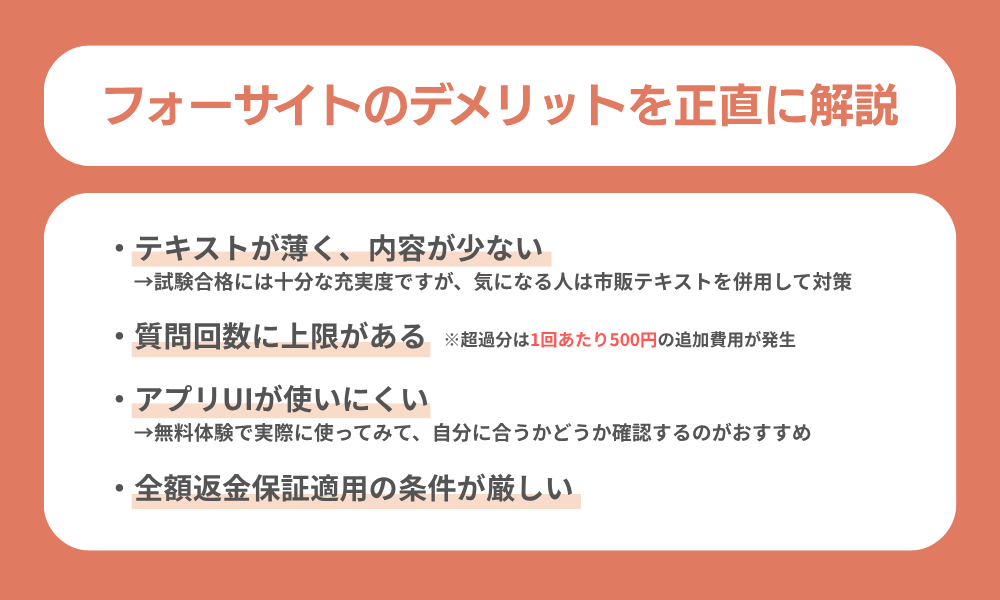 フォーサイトのデメリット・やめとけと言われる理由について解説した画像