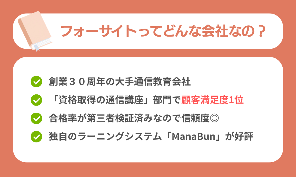 フォーサイトとはどんな会社・講座なのか解説する画像