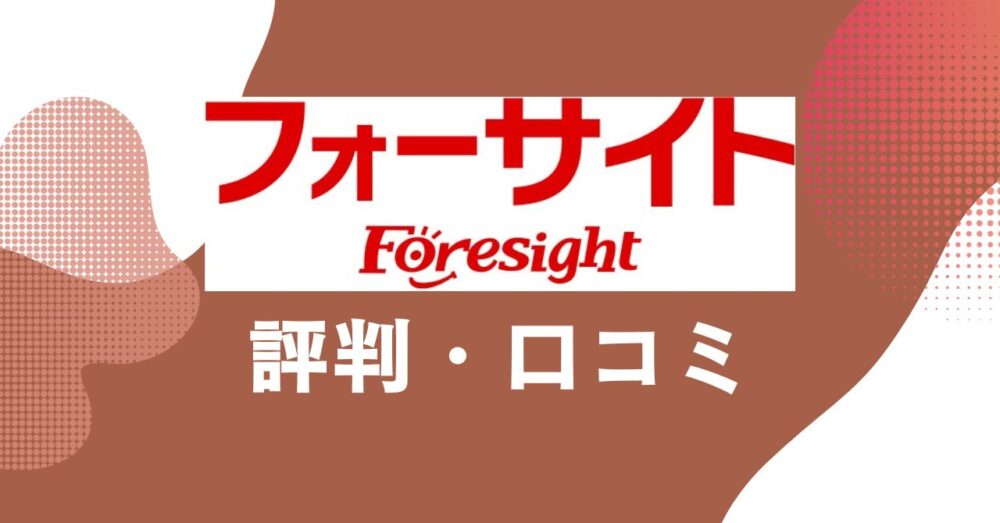 フォーサイトの評判・口コミを比較・紹介するアイキャッチ画像