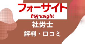 フォーサイトの社労士講座の評判・口コミを比較・紹介するアイキャッチ画像