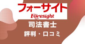 フォーサイトの司法書士講座の評判・口コミを比較・紹介するアイキャッチ画像
