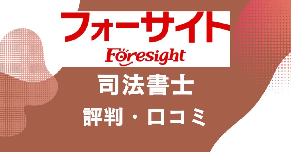 フォーサイトの司法書士講座の評判・口コミを比較・紹介するアイキャッチ画像