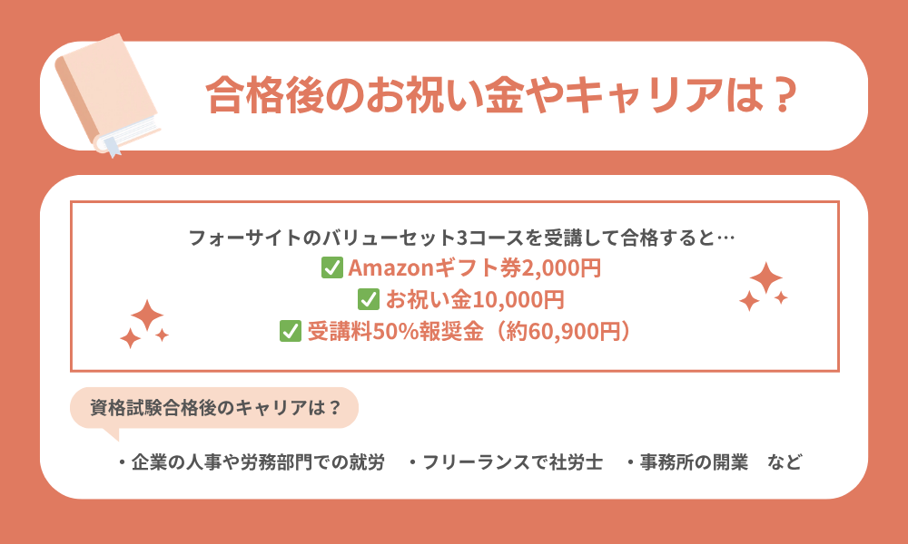 フォーサイトの社労士講座を合格したらどう変わる？お祝い金・キャリア・副業について解説する画像