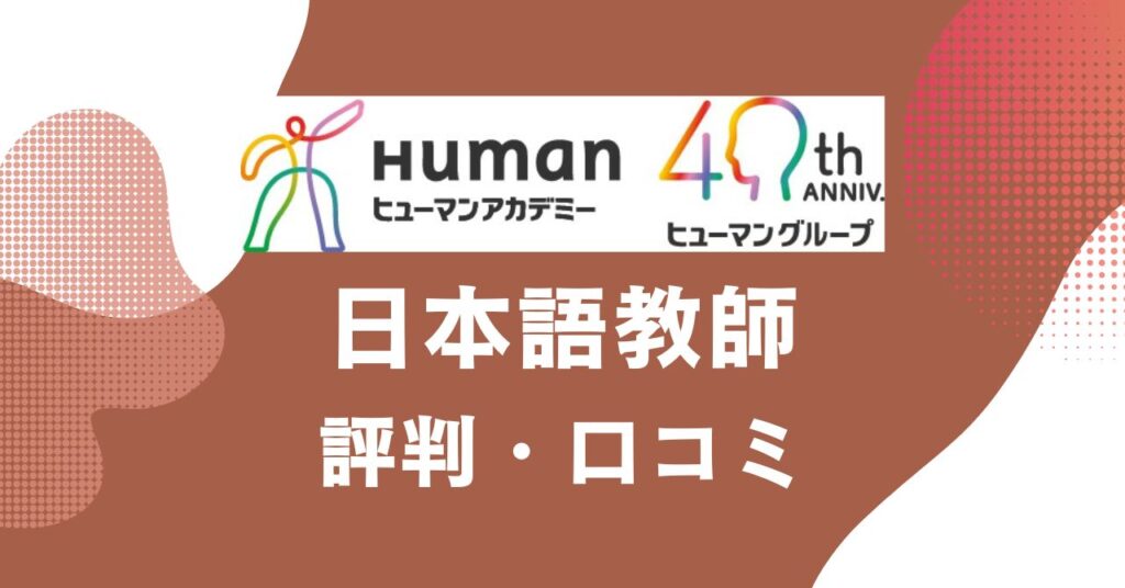 ヒューマンアカデミーの日本語教師講座の評判・口コミを比較・紹介するアイキャッチ画像
