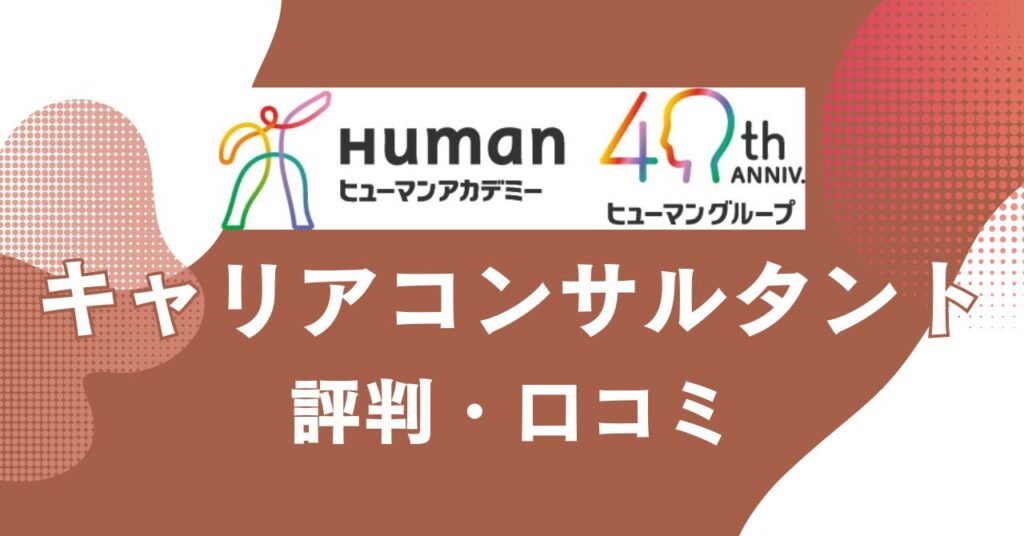 ヒューマンアカデミーのキャリアコンサルタント講座の評判・口コミを比較・紹介するアイキャッチ画像