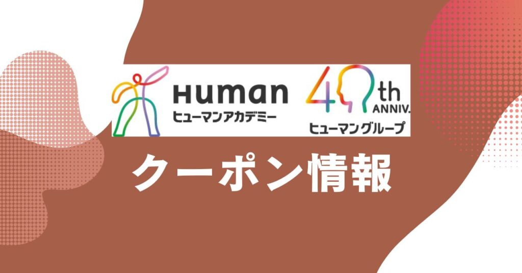ヒューマンアカデミーのクーポンを比較・紹介するアイキャッチ画像