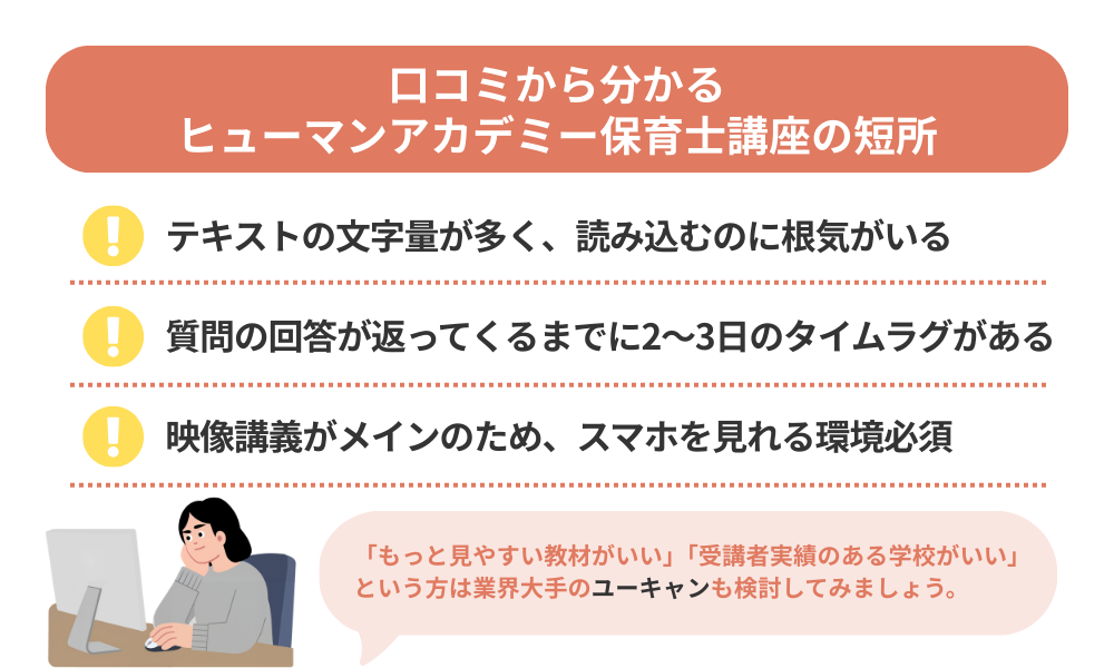 ヒューマンアカデミー 保育士講座の評判・口コミから分かるデメリットを解説する画像