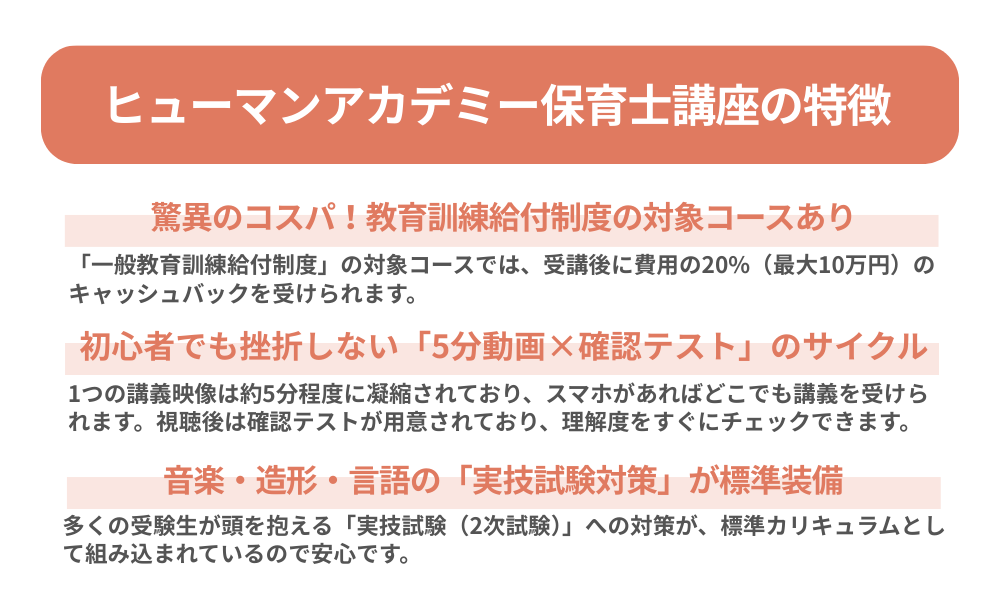 ヒューマンアカデミー保育士講座の特徴を解説する画像