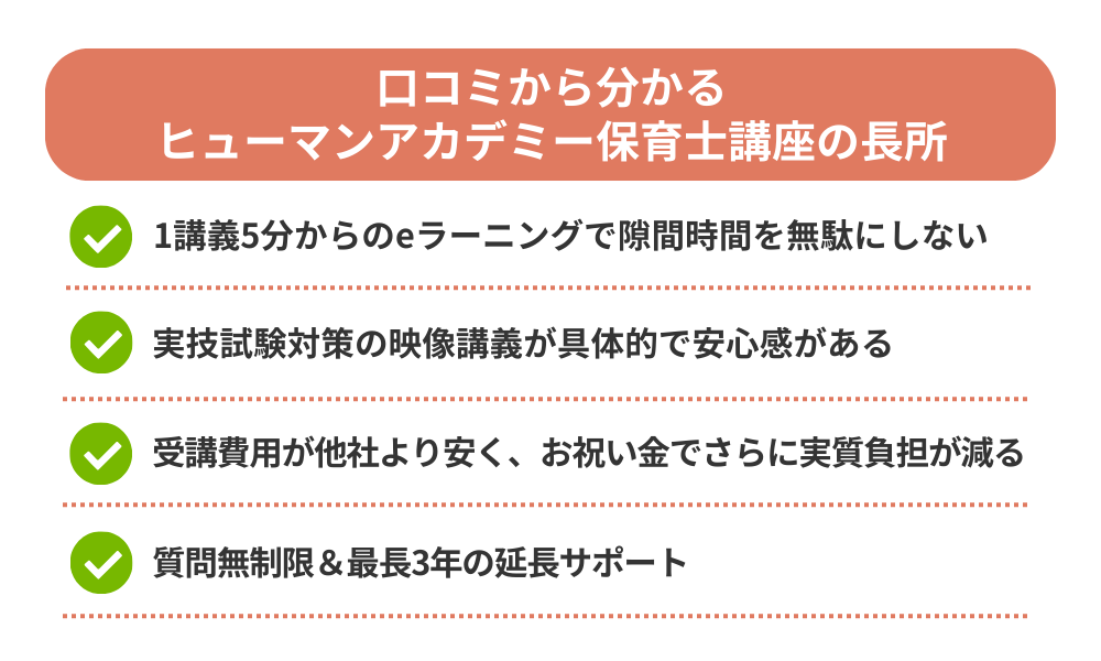 ヒューマンアカデミー 保育士講座の評判・口コミから分かるメリットを解説する画像