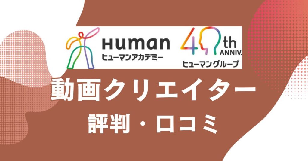 ヒューマンアカデミーの動画クリエイター講座の評判・口コミを比較・紹介するアイキャッチ画像