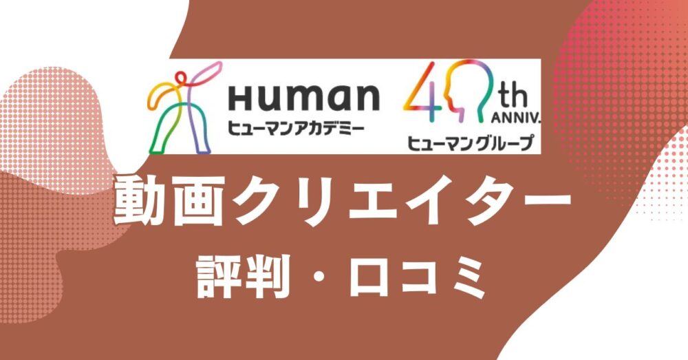ヒューマンアカデミーの動画クリエイター講座の評判・口コミを比較・紹介するアイキャッチ画像