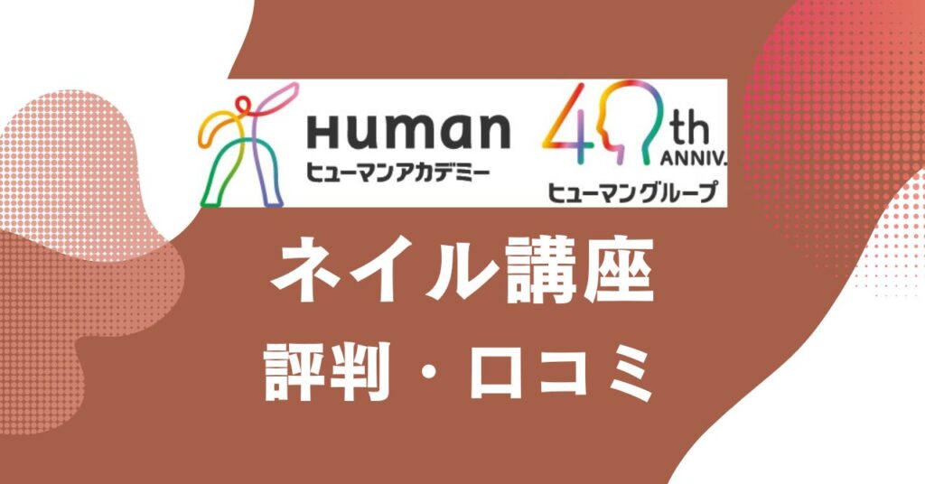 ヒューマンアカデミーのネイル講座の評判・口コミを比較・紹介するアイキャッチ画像