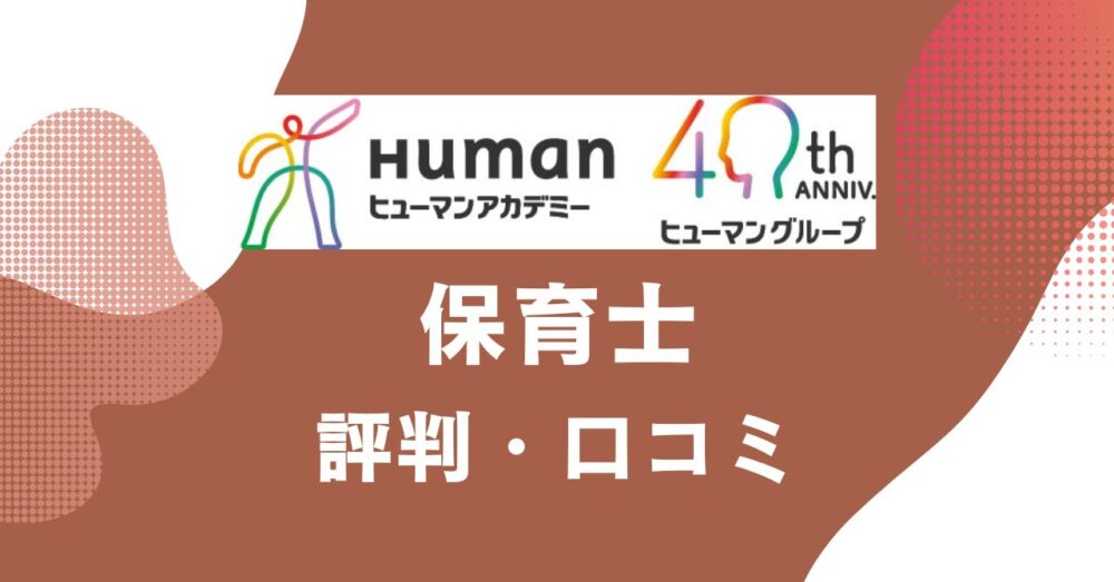 ヒューマンアカデミーの保育士講座の評判・口コミを比較・紹介するアイキャッチ画像
