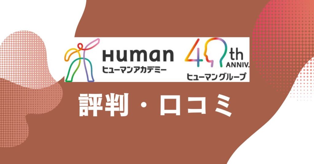 ヒューマンアカデミーの評判・口コミを比較・紹介するアイキャッチ画像