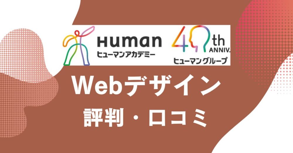 ヒューマンアカデミーのWebデザイン講座の評判・口コミを比較・紹介するアイキャッチ画像