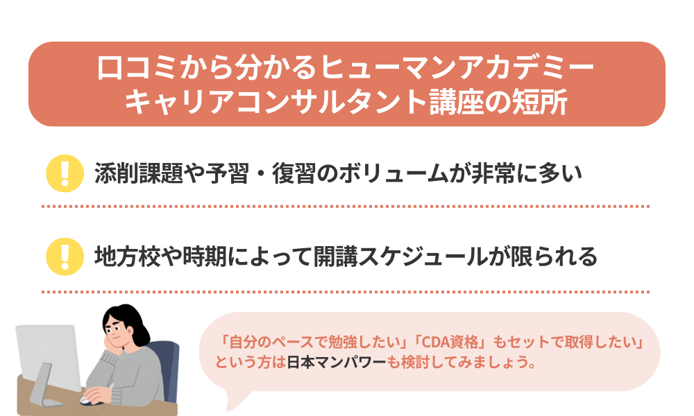 ヒューマンアカデミー キャリアコンサルタント講座の評判・口コミから分かるデメリットを紹介する画像