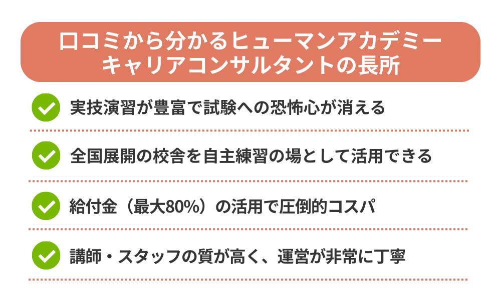 ヒューマンアカデミー キャリアコンサルタント講座の評判・口コミから分かるメリットを紹介する画像