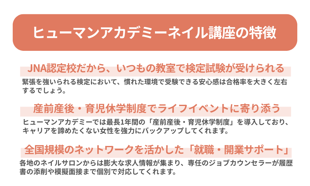 ヒューマンアカデミー ネイル講座の特徴を３つ紹介する画像