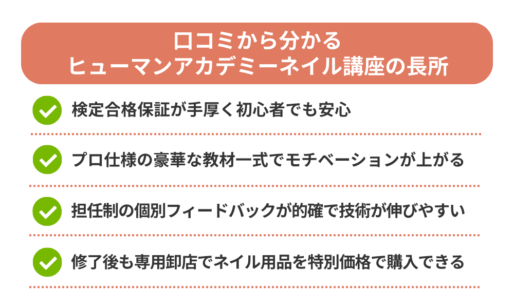 ヒューマンアカデミー ネイル講座の評判・口コミから分かるメリットを説明する画像
