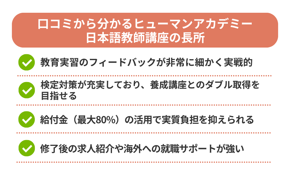 ヒューマンアカデミー 日本語教師講座の評判・口コミから分かるメリットを紹介する画像