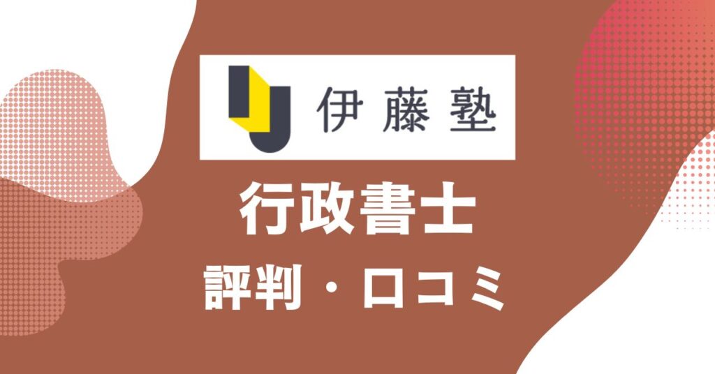 伊藤塾の行政書士講座の評判・口コミを比較・紹介するアイキャッチ画像