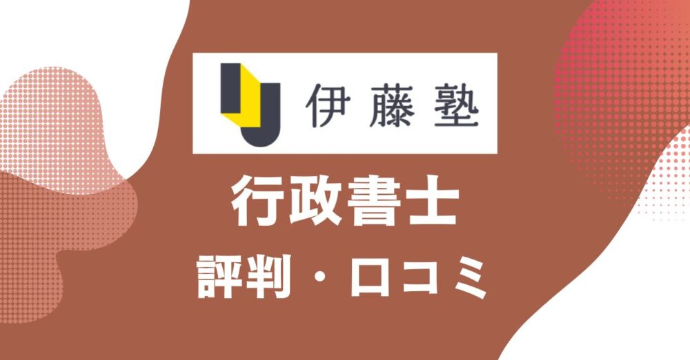 伊藤塾の行政書士講座の評判・口コミを比較・紹介するアイキャッチ画像