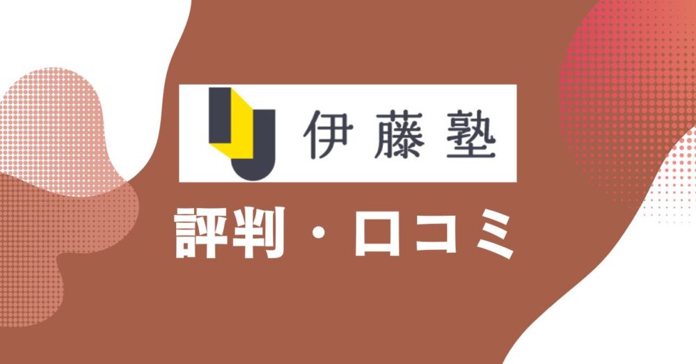 伊藤塾の評判・口コミを比較・紹介するアイキャッチ画像