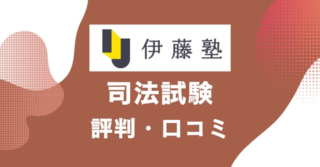 伊藤塾の司法試験講座の評判・口コミを比較・紹介するアイキャッチ画像