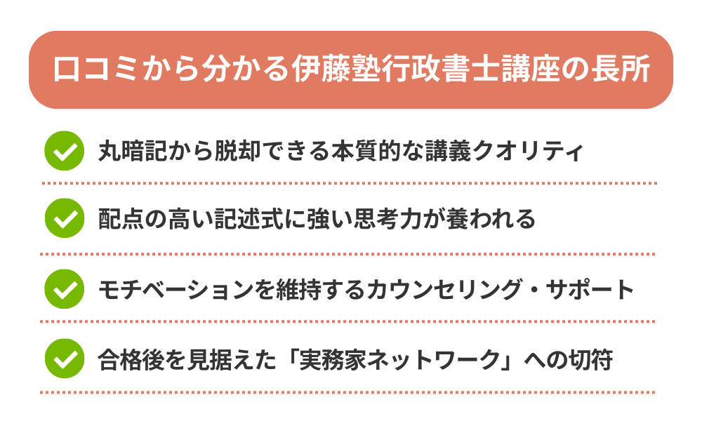 伊藤塾 行政書士の評判・口コミから分かるメリットを解説する画像