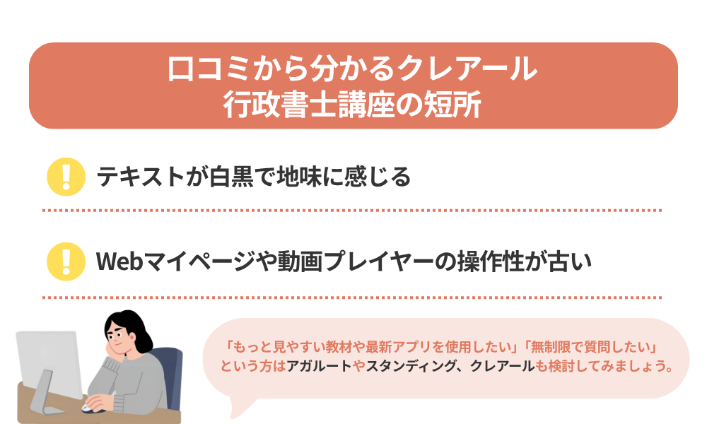 クレアール 行政書士講座の評判・口コミから分かるデメリットを解説する画像