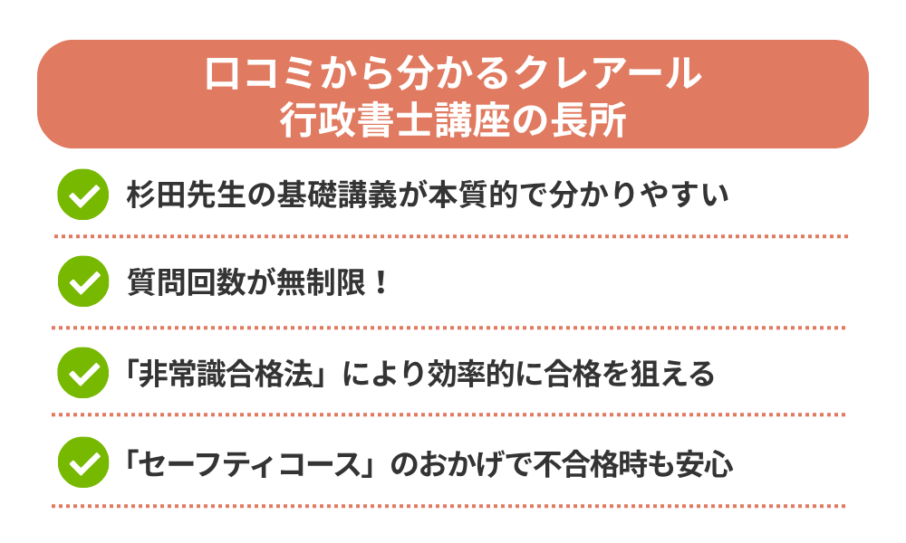 クレアール 行政書士講座の評判・口コミから分かるメリットを解説する画像