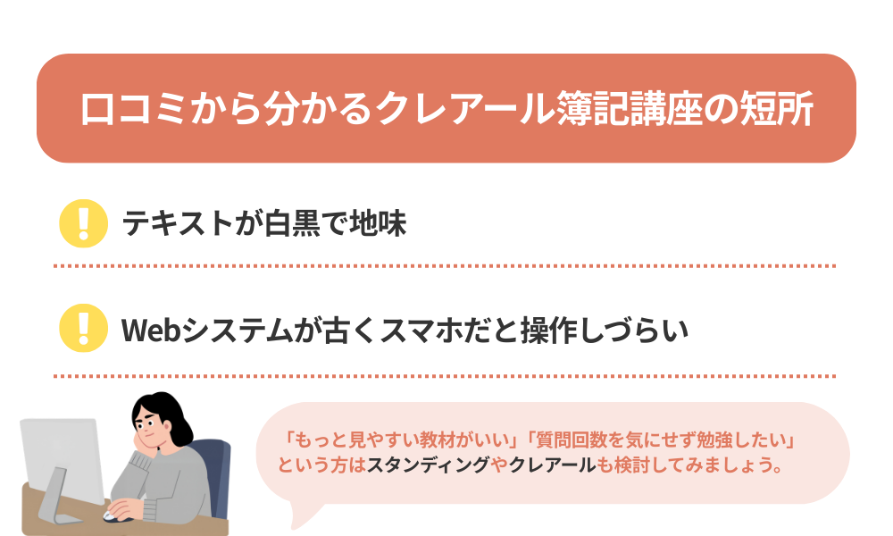 クレアール 簿記講座の評判・口コミから分かるデメリットを紹介する画像