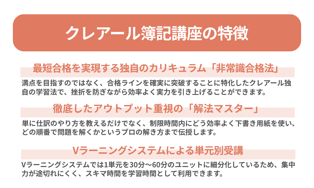 クレアール 簿記講座の特徴を3つ紹介する画像