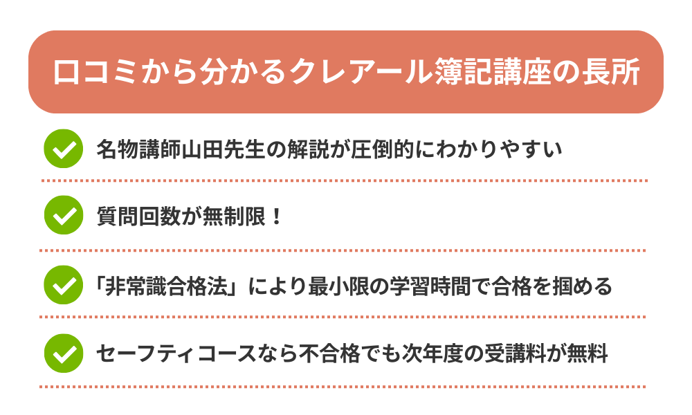 クレアール 簿記講座の評判・口コミから分かるメリットを解説する画像