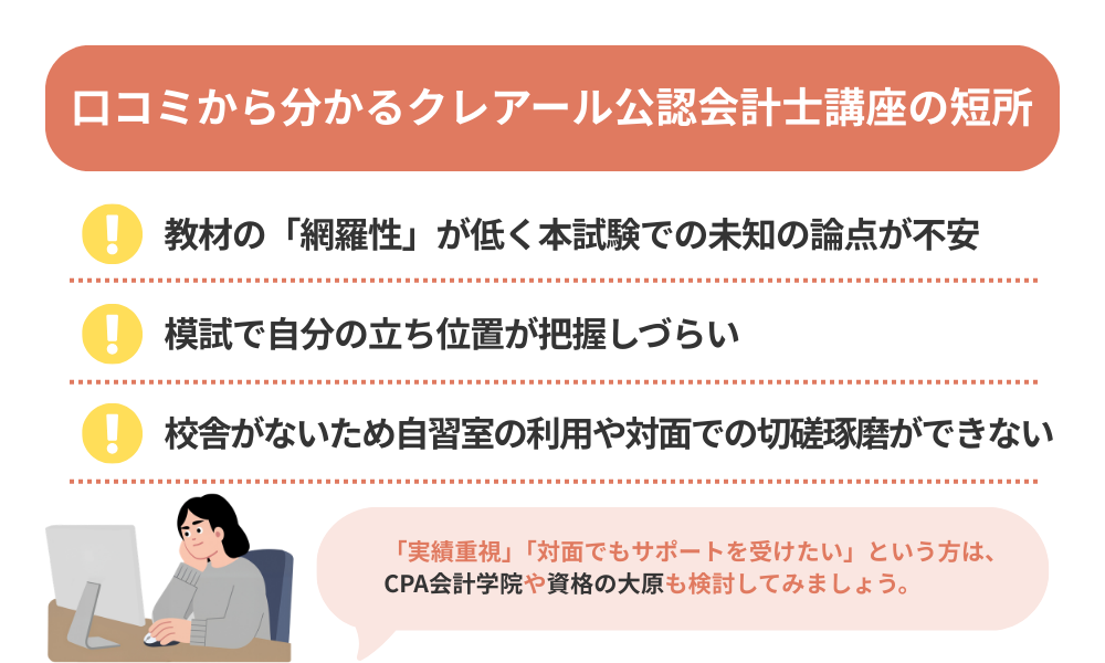 クレアール 公認会計士講座の評判・口コミから分かるデメリットをまとめた画像