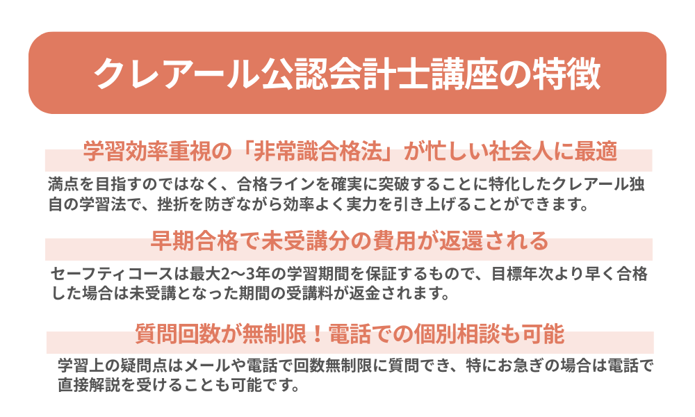 クレアール 公認会計士講座の特徴を紹介する画像