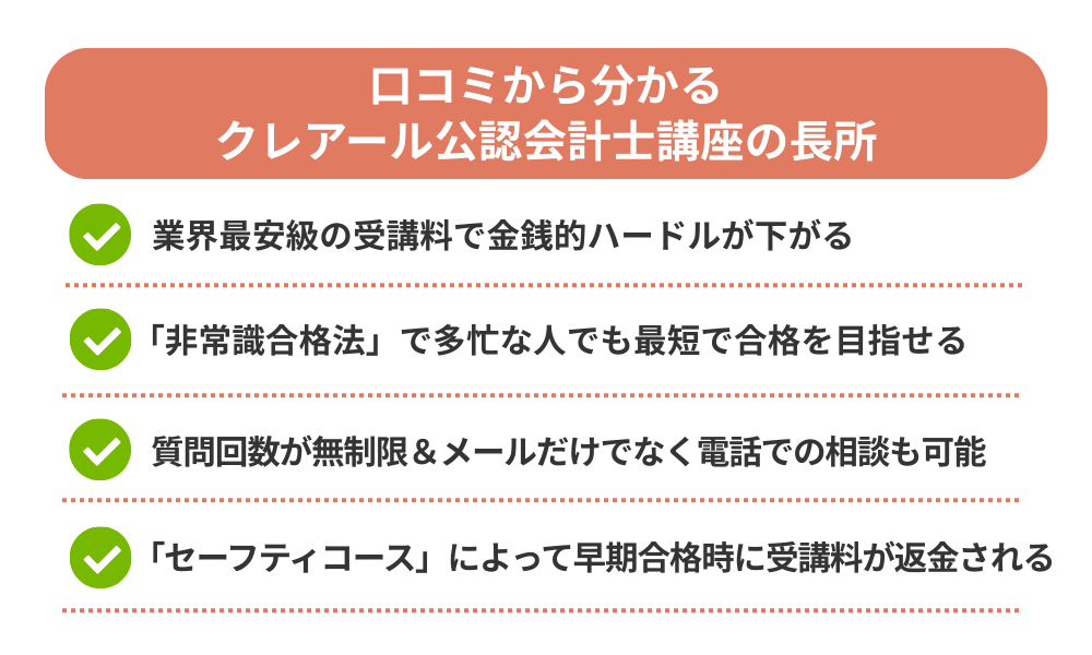クレアール 公認会計士講座の評判・口コミから分かるメリットをまとめた画像