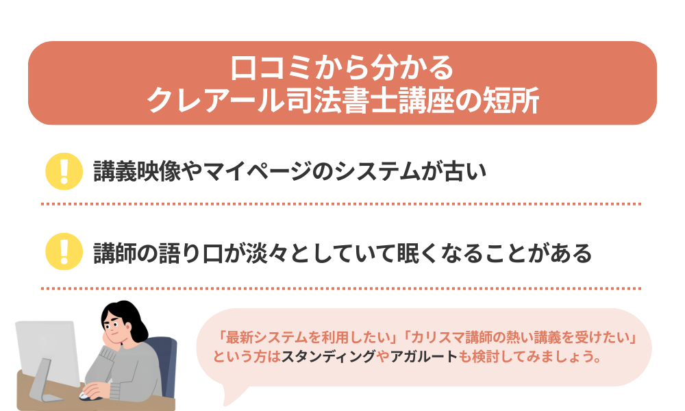 クレアール 司法書士講座の評判・口コミから分かるデメリットを紹介する画像
